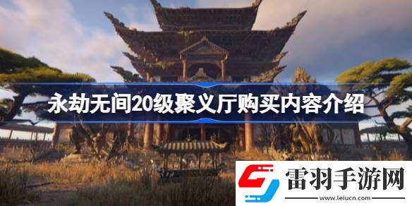 永劫無(wú)間20級(jí)聚義廳有什么東西