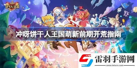 沖呀餅干人王國(guó)新手怎么開(kāi)荒