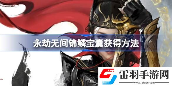 永劫無(wú)間錦鱗寶囊怎么獲得