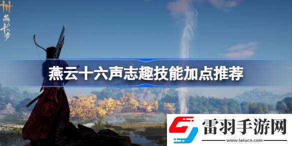 燕云十六聲志趣技能怎么加點