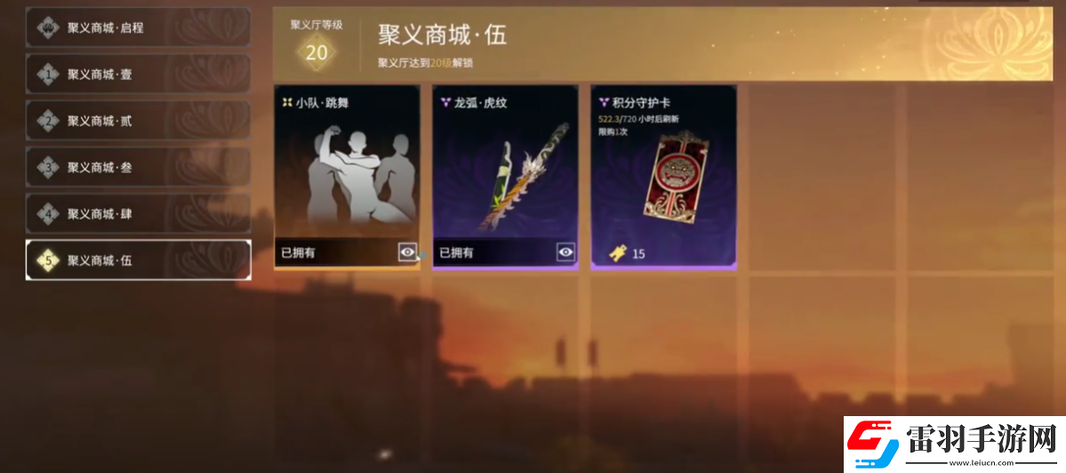 永劫無(wú)間20級(jí)聚義廳有什么東西