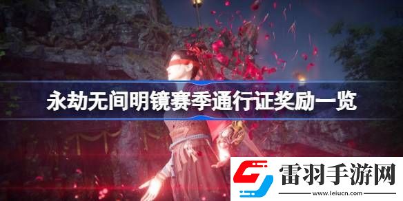 永劫無間明鏡賽季通行證獎(jiǎng)勵(lì)一覽