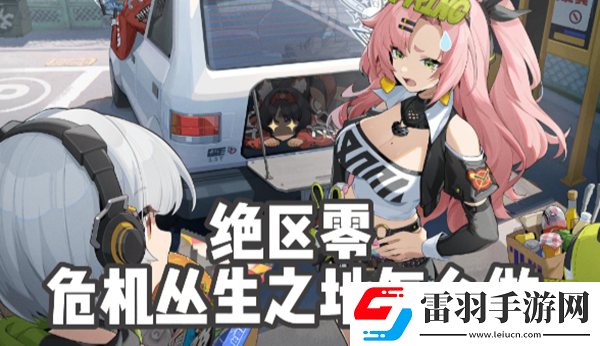 絕區(qū)零危機(jī)叢生之地任務(wù)怎么做