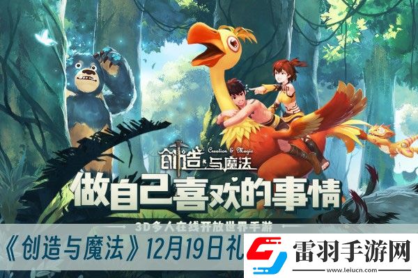 創(chuàng)造與魔法12月19日禮包兌換碼2023一覽