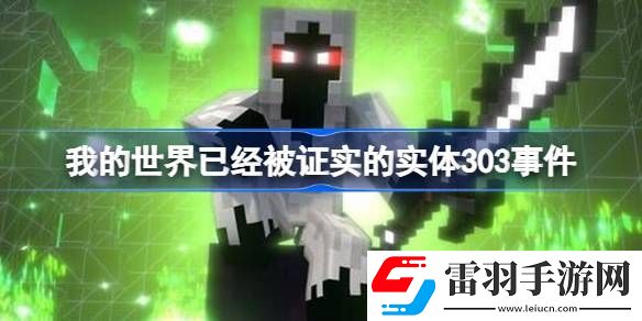 我的世界已經(jīng)被證實的實體