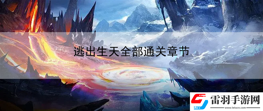 逃出生天全部通關(guān)章節(jié)