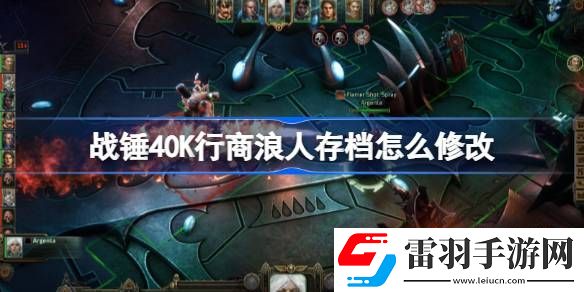 戰(zhàn)錘40K行商浪人存檔怎么修改