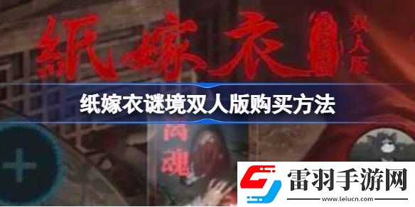 紙嫁衣謎境需要兩個人都買嗎