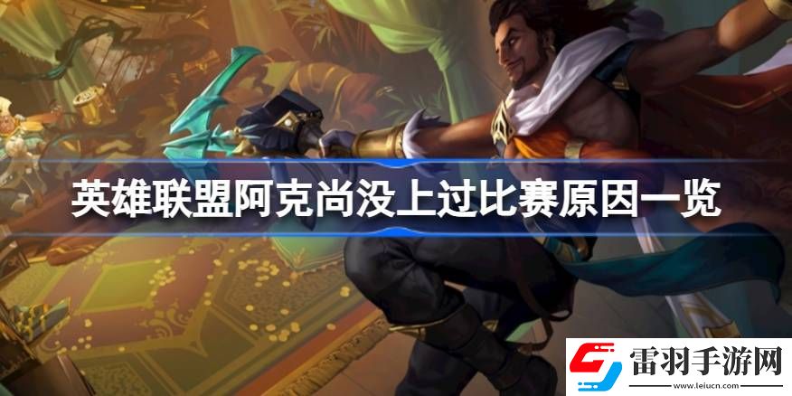 英雄聯(lián)盟阿克尚為什么沒(méi)上過(guò)比賽