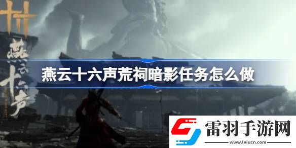 燕云十六聲荒祠暗影任務(wù)怎么做