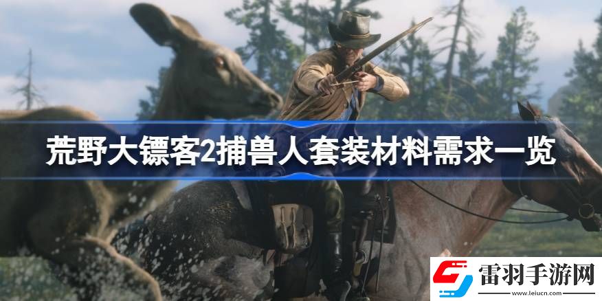 荒野大鏢客2傳奇動(dòng)物套裝需要哪些材料