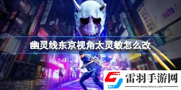 幽靈線東京視角太靈敏怎么改