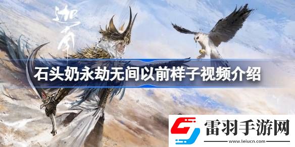 石頭奶永劫無(wú)間以前是什么樣的