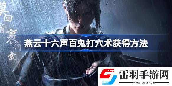 燕云十六聲百鬼打穴術怎么學