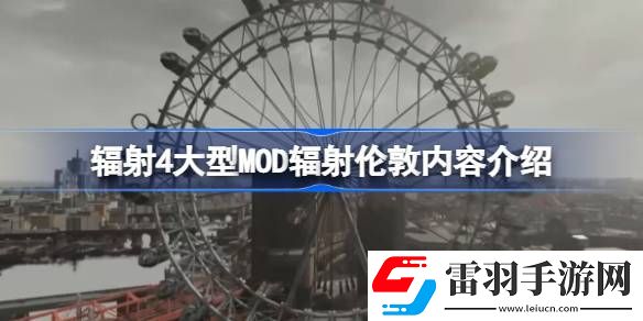 輻射4大型MOD輻射倫敦有哪些內(nèi)容