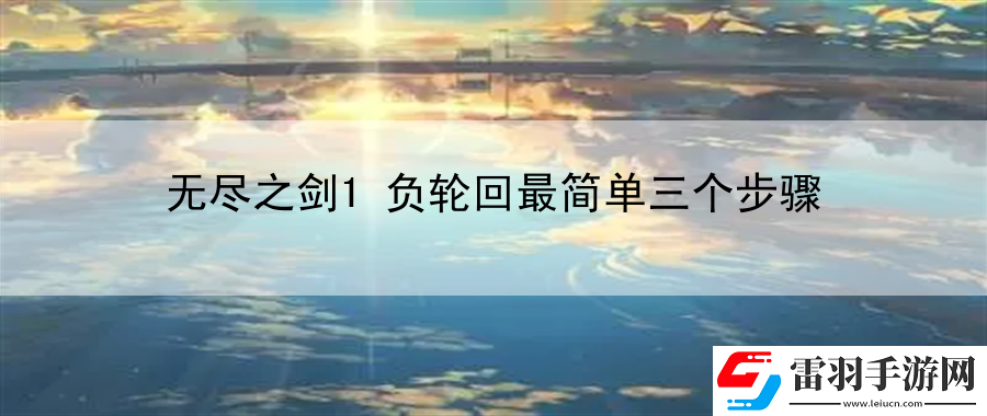無盡之劍1負(fù)輪回最簡單三個(gè)步驟
