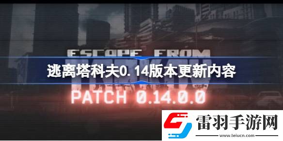 逃離塔科夫0.14版本更新內(nèi)容