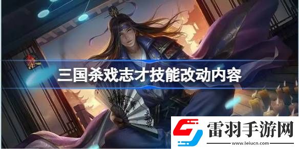 三國殺戲志才技能改了什么
