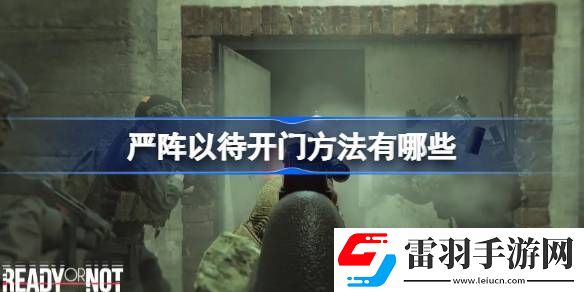 嚴陣以待開門方法有哪些