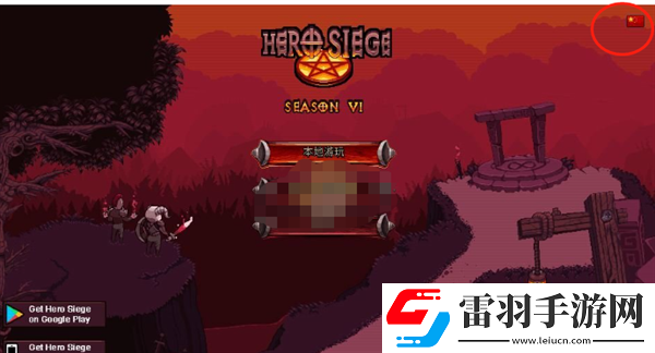 攻城英雄怎么設(shè)置中文