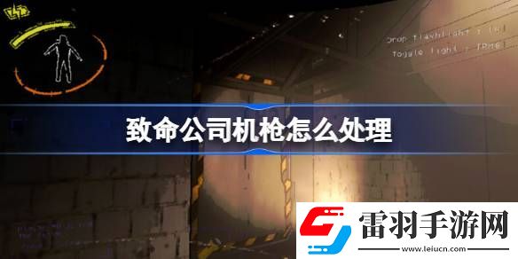 致命公司機(jī)槍怎么處理