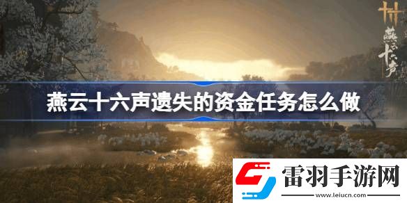燕云十六聲遺失的資金任務(wù)怎么做
