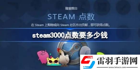 steam3000點數(shù)要多少錢