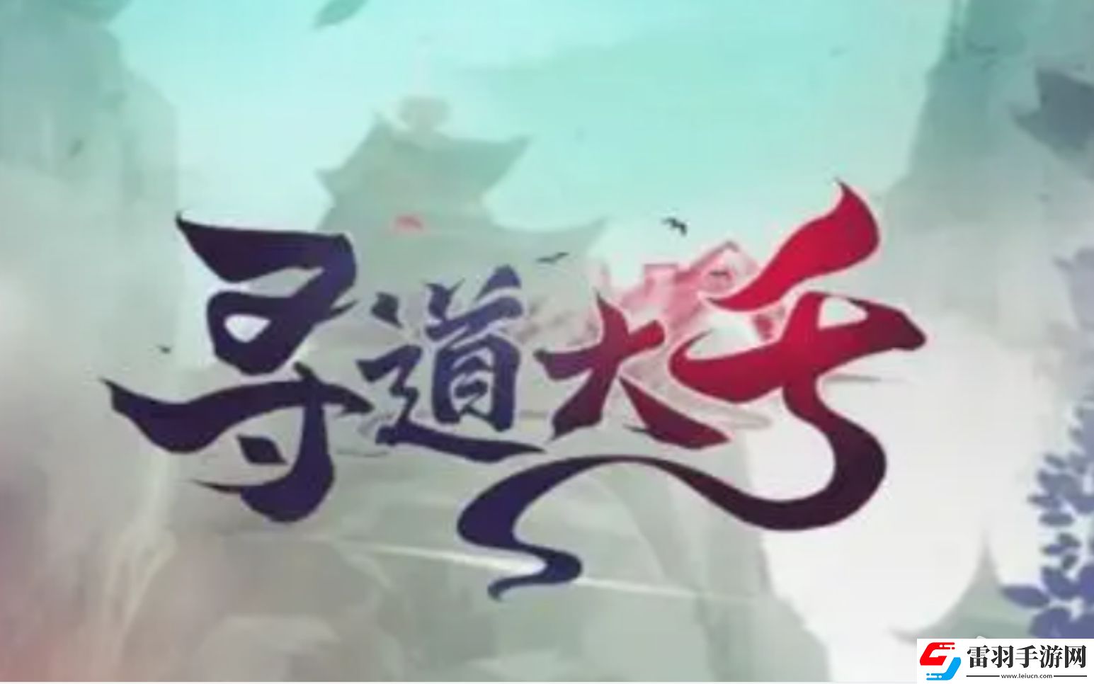 尋道大千九幽爭(zhēng)霸活動(dòng)策略
