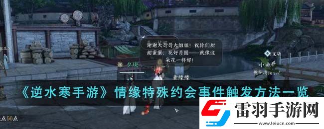 逆水寒手游情緣特殊約會(huì)事件觸發(fā)方法一覽