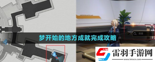 崩壞星穹鐵道夢(mèng)開(kāi)始的地方成就完成策略