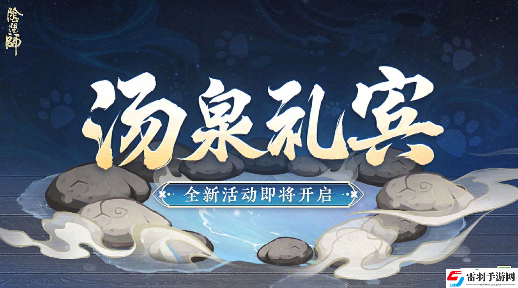 陰陽師湯泉禮賓活動怎么玩