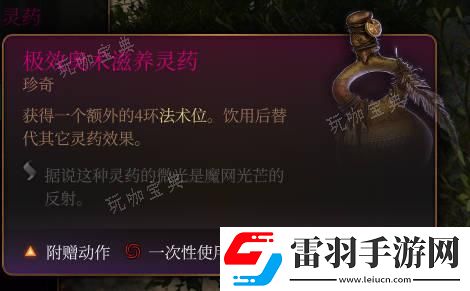 博德之門3極效奧術(shù)滋養(yǎng)靈藥介紹