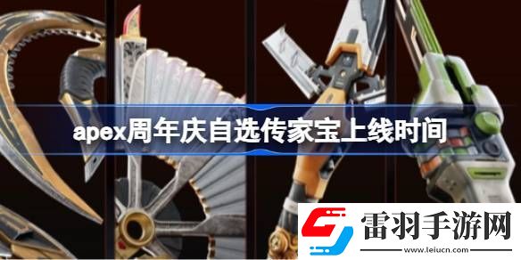 apex周年慶自選傳家寶上線時(shí)間