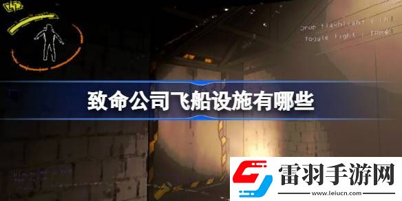 致命公司飛船設(shè)施有哪些