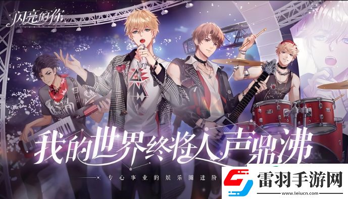 閃亮的你分歧點(diǎn)選擇攻略