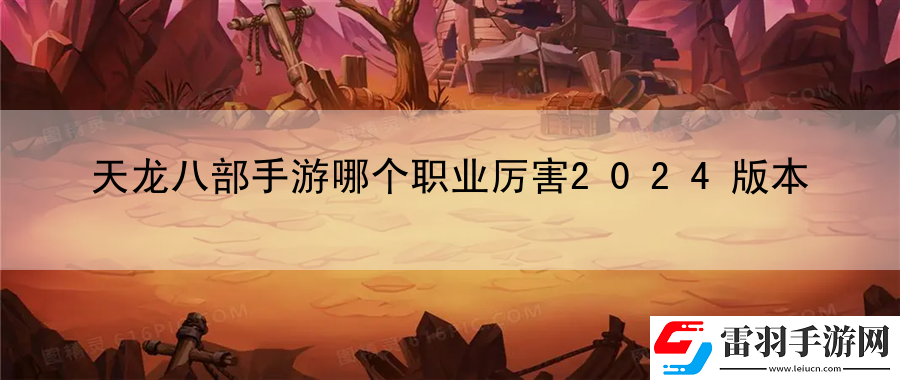 天龍八部手游哪個(gè)職業(yè)厲害2024版本
