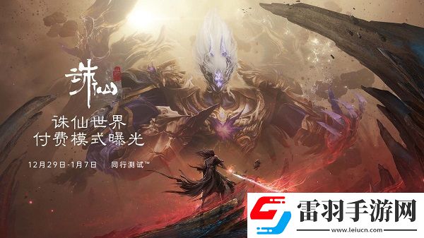 誅仙世界什么時候公測