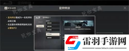 鋼嵐定向特訓(xùn)攻略