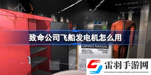 致命公司飛船發(fā)電機怎么用