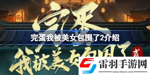 完蛋我被美女包圍了2怎么樣
