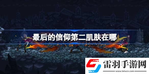 最后的信仰第二肌膚在哪