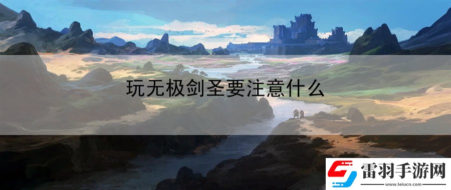 玩無極劍圣要注意什么