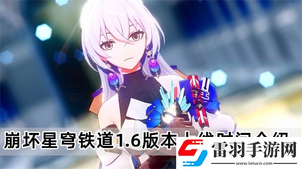 崩壞星穹鐵道1.6版本什么時(shí)候上線