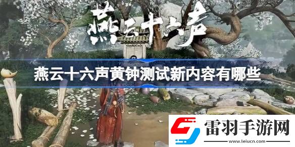 燕云十六聲黃鐘測試新內(nèi)容有哪些