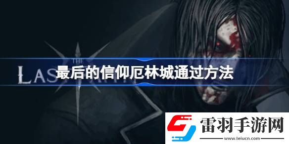 最后的信仰厄林城怎么過