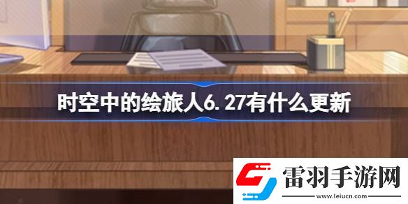 時空中的繪旅人6.27有什么更新