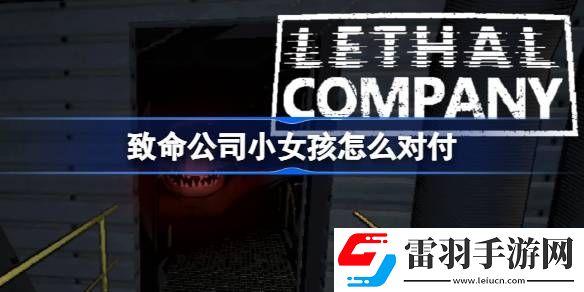 致命公司小女孩怎么對付