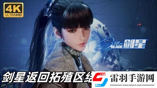 劍星返回拓殖區(qū)結局怎么達成