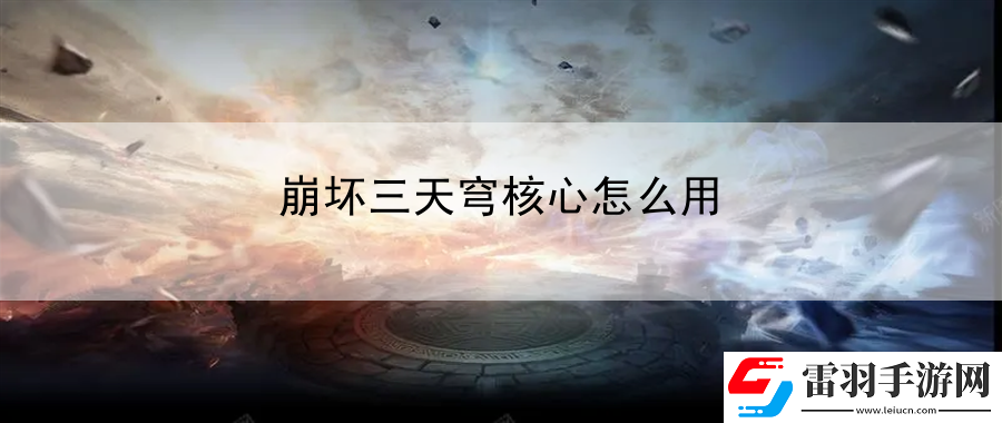 崩壞三天穹核心怎么用