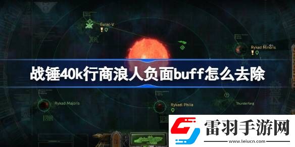 戰(zhàn)錘40k行商浪人負(fù)面buff怎么去除